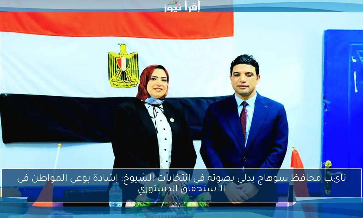 نائب محافظ سوهاج يدلي بصوته في انتخابات الشيوخ: إشادة بوعي المواطن في الاستحقاق الدستوري