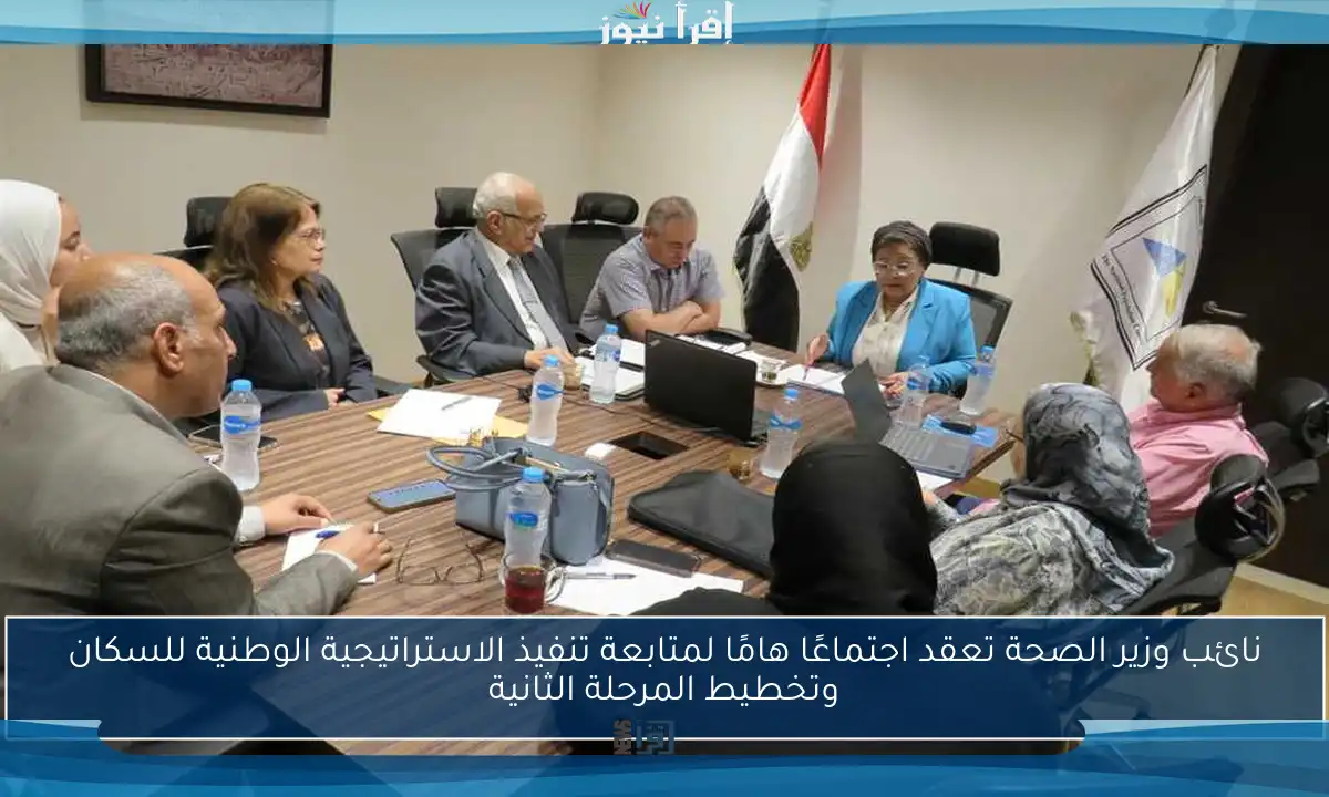 نائب وزير الصحة تعقد اجتماعًا هامًا لمتابعة تنفيذ الاستراتيجية الوطنية للسكان وتخطيط المرحلة الثانية