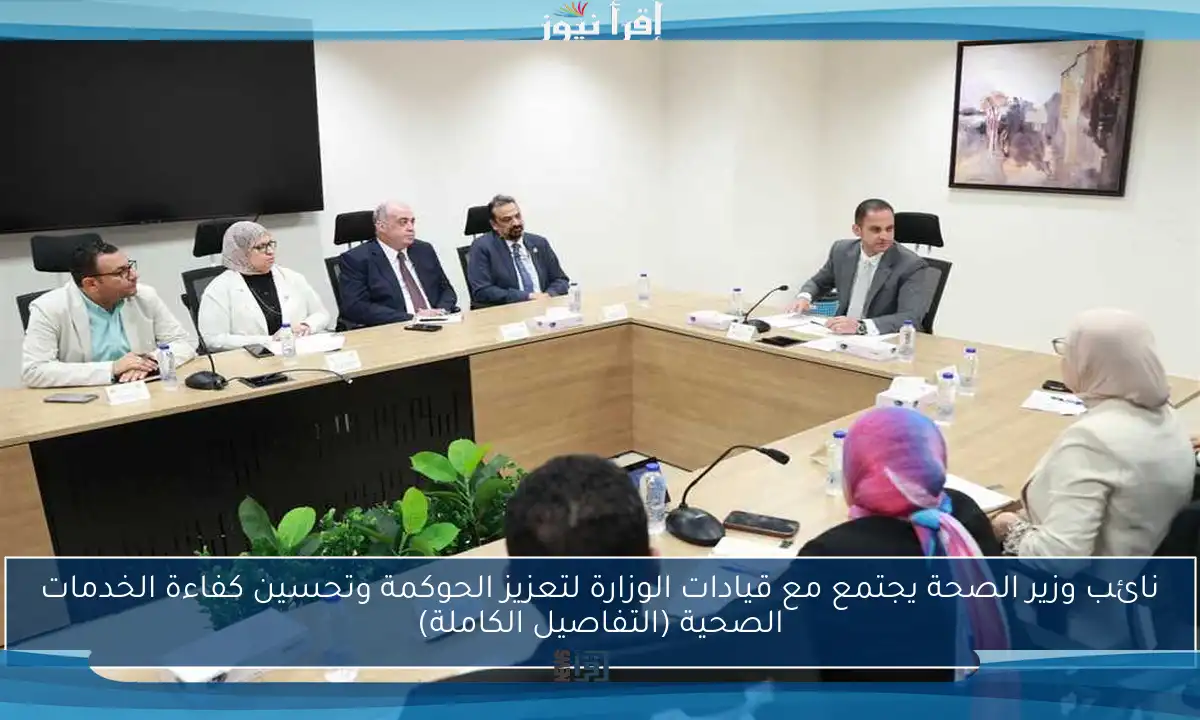 نائب وزير الصحة يجتمع مع قيادات الوزارة لتعزيز الحوكمة وتحسين كفاءة الخدمات الصحية (التفاصيل الكاملة)