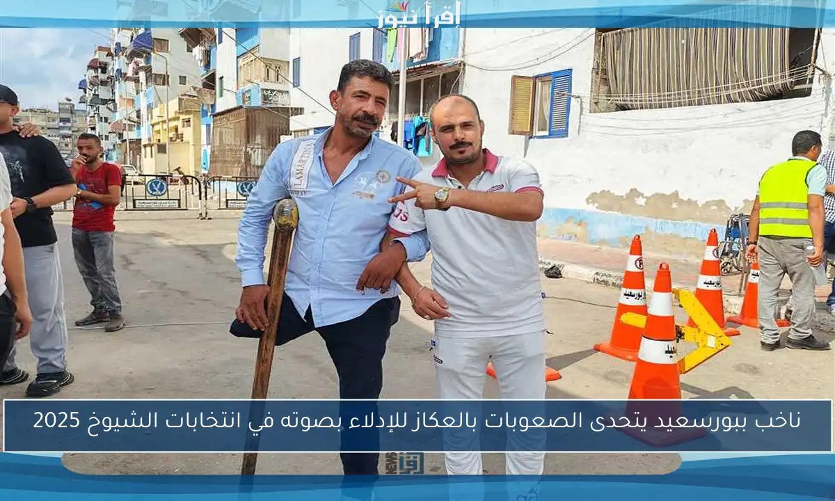 ناخب ببورسعيد يتحدى الصعوبات بالعكاز للإدلاء بصوته في انتخابات الشيوخ 2025