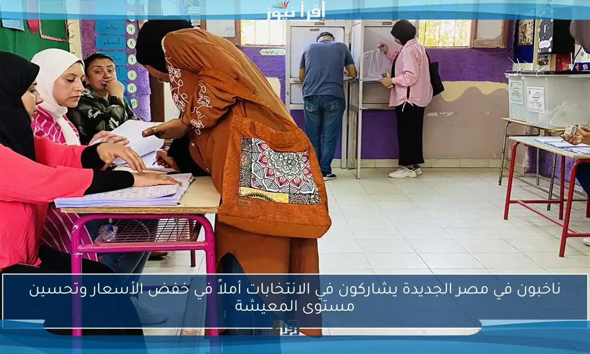 ناخبون في مصر الجديدة يشاركون في الانتخابات أملاً في خفض الأسعار وتحسين مستوى المعيشة
