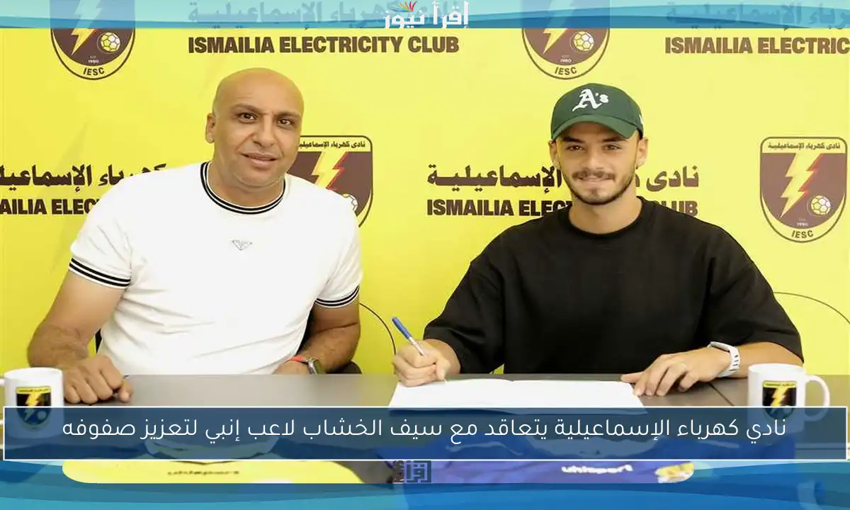 نادي كهرباء الإسماعيلية يتعاقد مع سيف الخشاب لاعب إنبي لتعزيز صفوفه