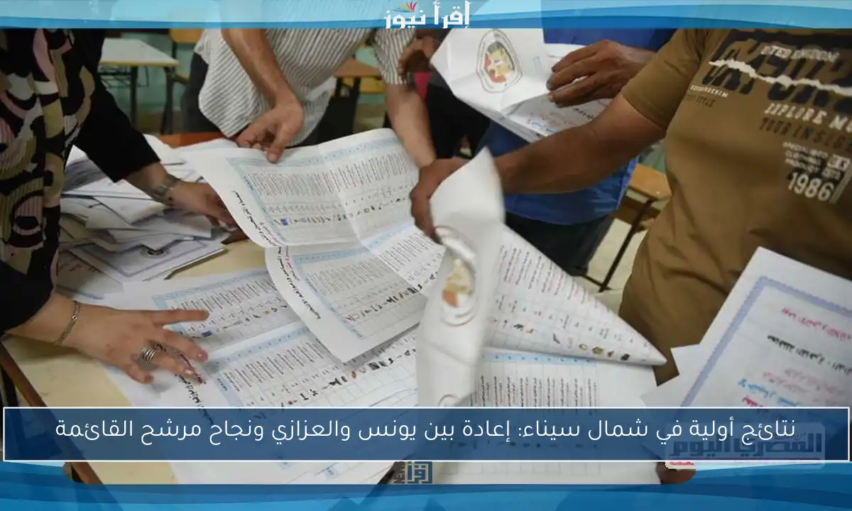 نتائج أولية في شمال سيناء: إعادة بين يونس والعزازي ونجاح مرشح القائمة