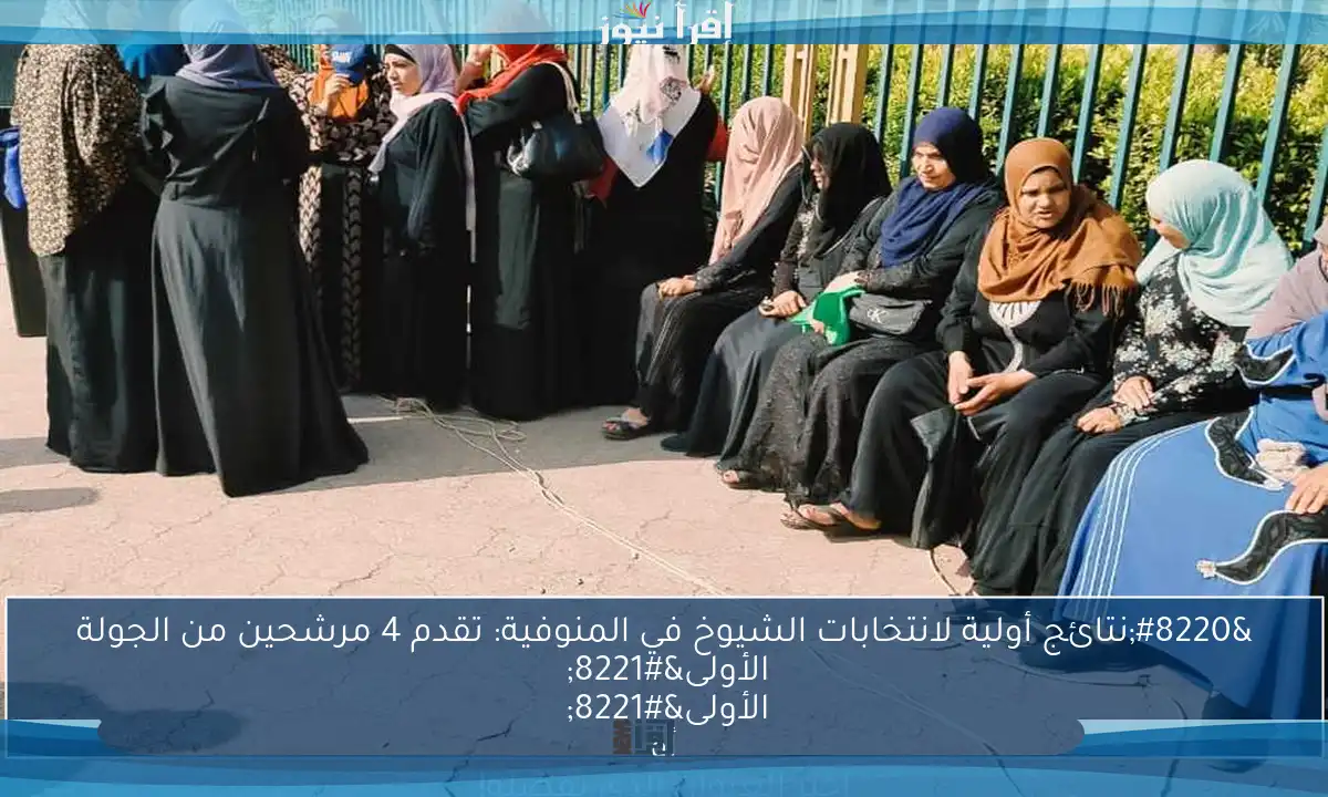 “نتائج أولية لانتخابات الشيوخ في المنوفية: تقدم 4 مرشحين من الجولة الأولى” 

أو

“انتخابات الشيوخ في المنوفية: نتائج أولية تُظهر تقدم 4 مرشحين من الجولة الأولى” 

اختر العنوان الذي تفضله!