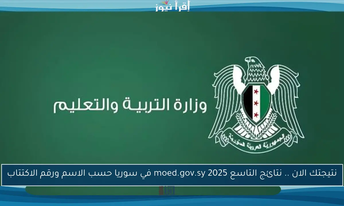 نتيجتك الان .. نتائج التاسع 2025 moed.gov.sy في سوريا حسب الاسم ورقم الاكتتاب