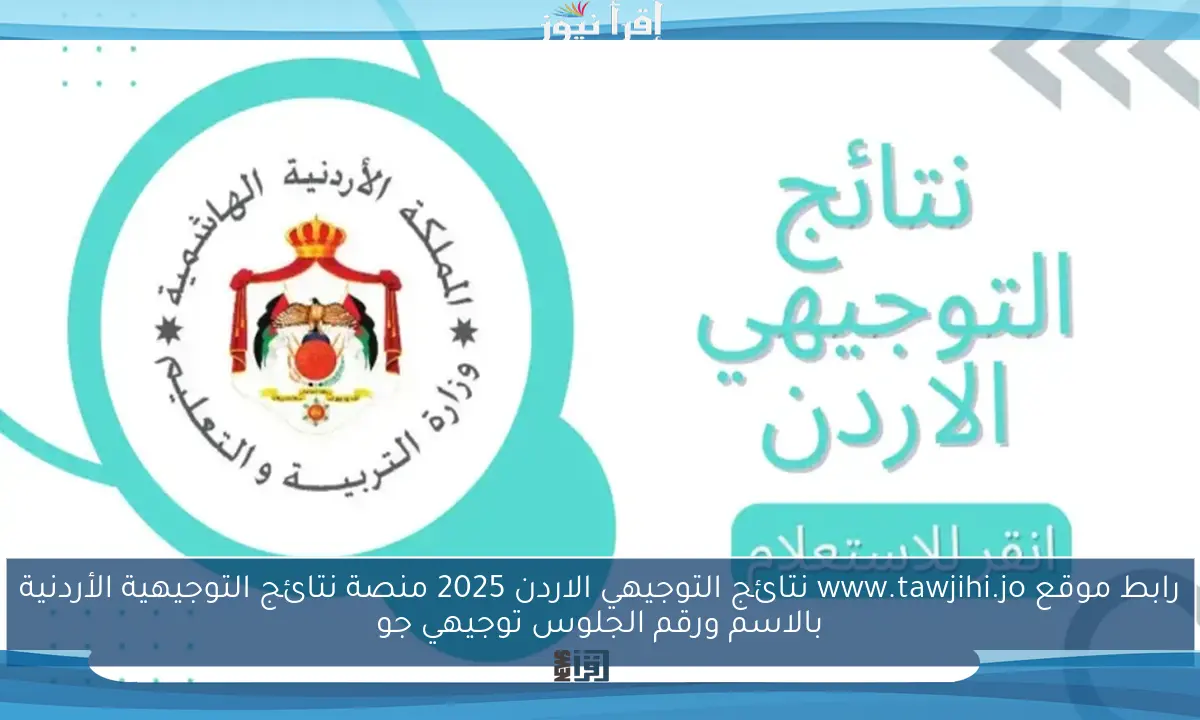 رابط موقع www.tawjihi.jo نتائج التوجيهي الاردن 2025 منصة نتائج التوجيهية الأردنية بالاسم ورقم الجلوس توجيهي جو