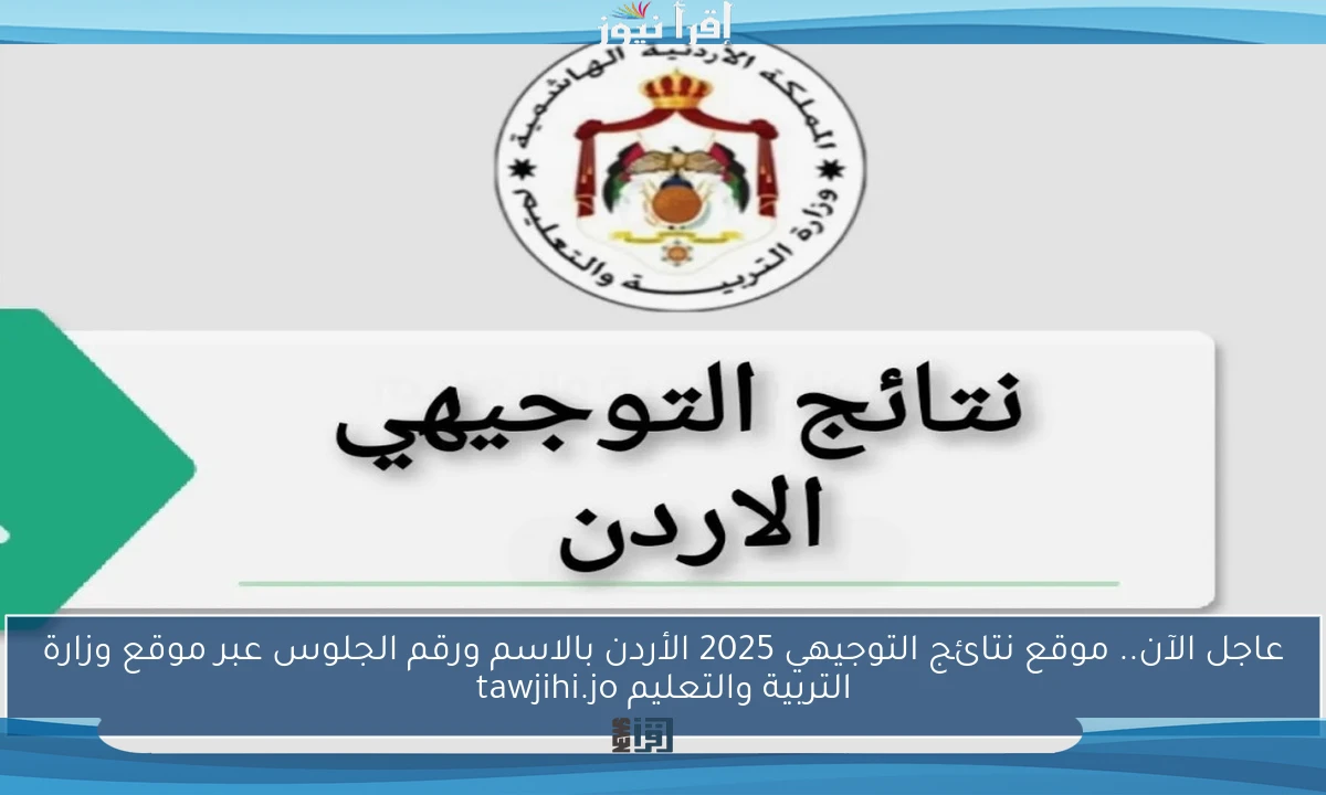 عاجل الآن.. موقع نتائج التوجيهي 2025 الأردن بالاسم ورقم الجلوس عبر موقع وزارة التربية والتعليم tawjihi.jo