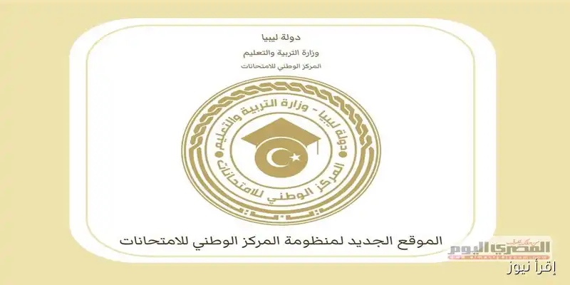 نتائج الشهادة الإعدادية الدور الثاني 2025 في ليبيا: رابط الاستعلام متاح قريبًا!
