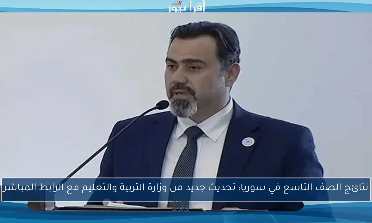 نتائج الصف التاسع في سوريا: تحديث جديد من وزارة التربية والتعليم مع الرابط المباشر