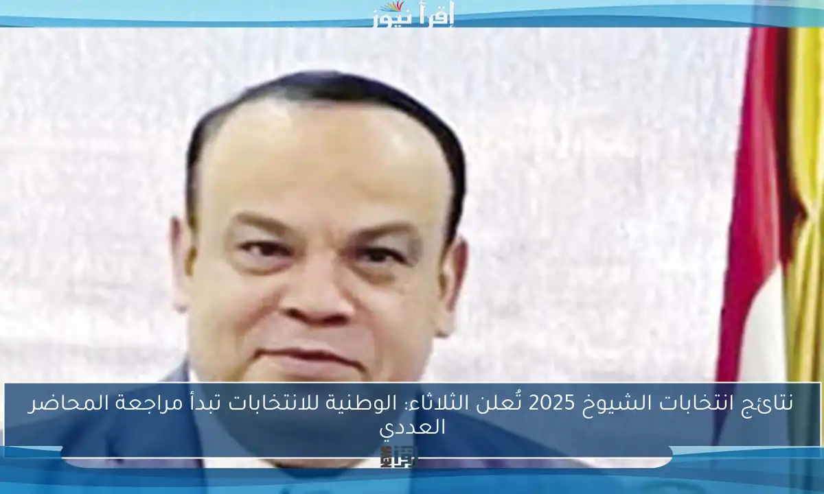 نتائج انتخابات الشيوخ 2025 تُعلن الثلاثاء: الوطنية للانتخابات تبدأ مراجعة المحاضر العددي