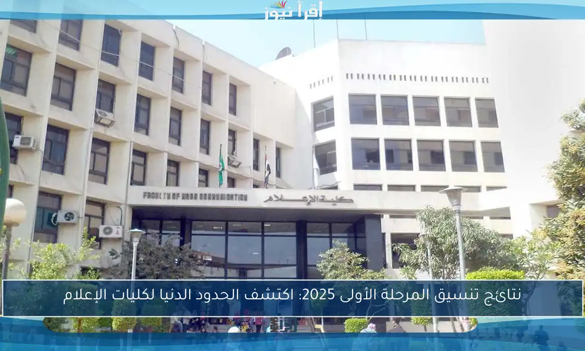 نتائج تنسيق المرحلة الأولى 2025: اكتشف الحدود الدنيا لكليات الإعلام