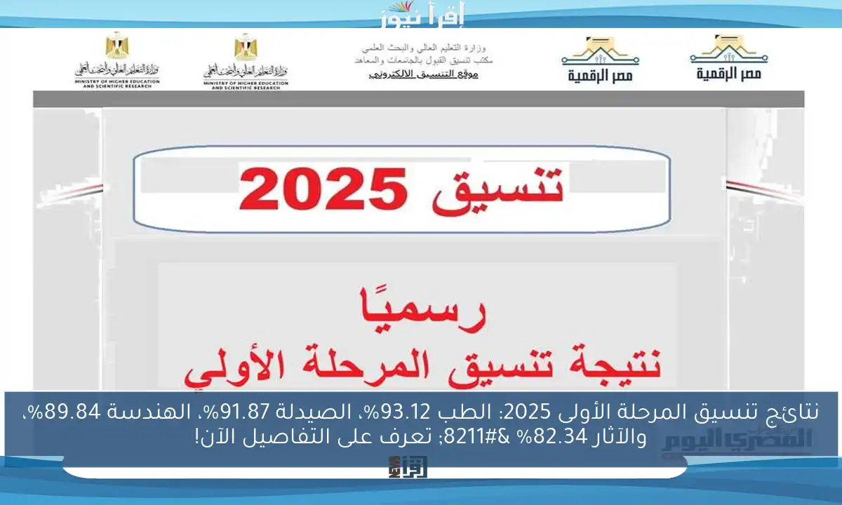 نتائج تنسيق المرحلة الأولى 2025: الطب 93.12%، الصيدلة 91.87%، الهندسة 89.84%، والآثار 82.34% – تعرف على التفاصيل الآن!