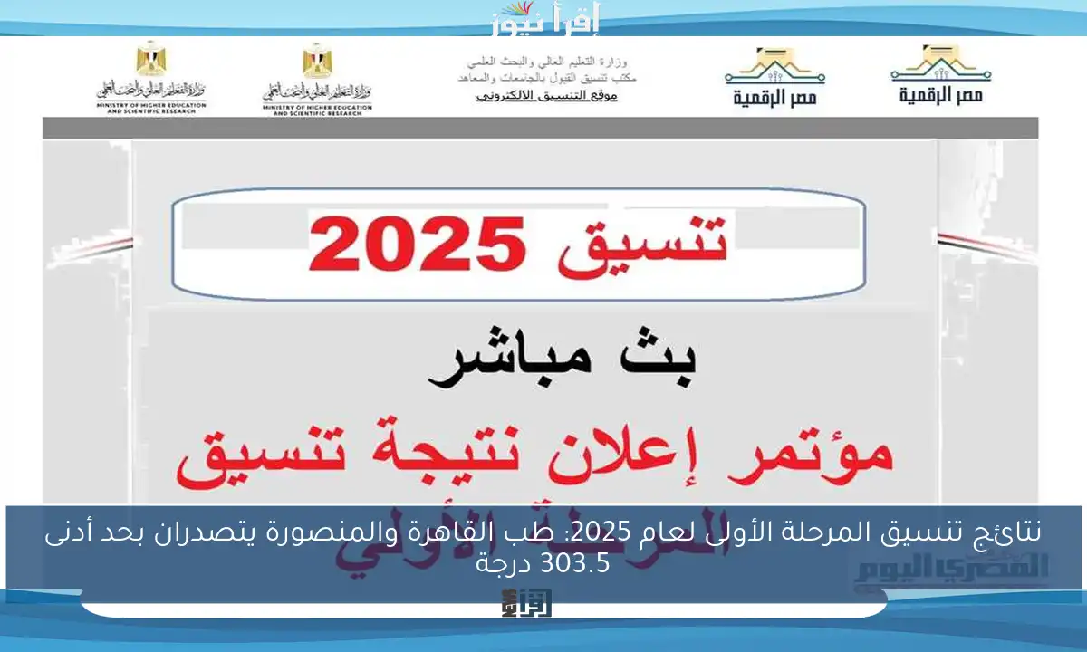 نتائج تنسيق المرحلة الأولى لعام 2025: طب القاهرة والمنصورة يتصدران بحد أدنى 303.5 درجة
