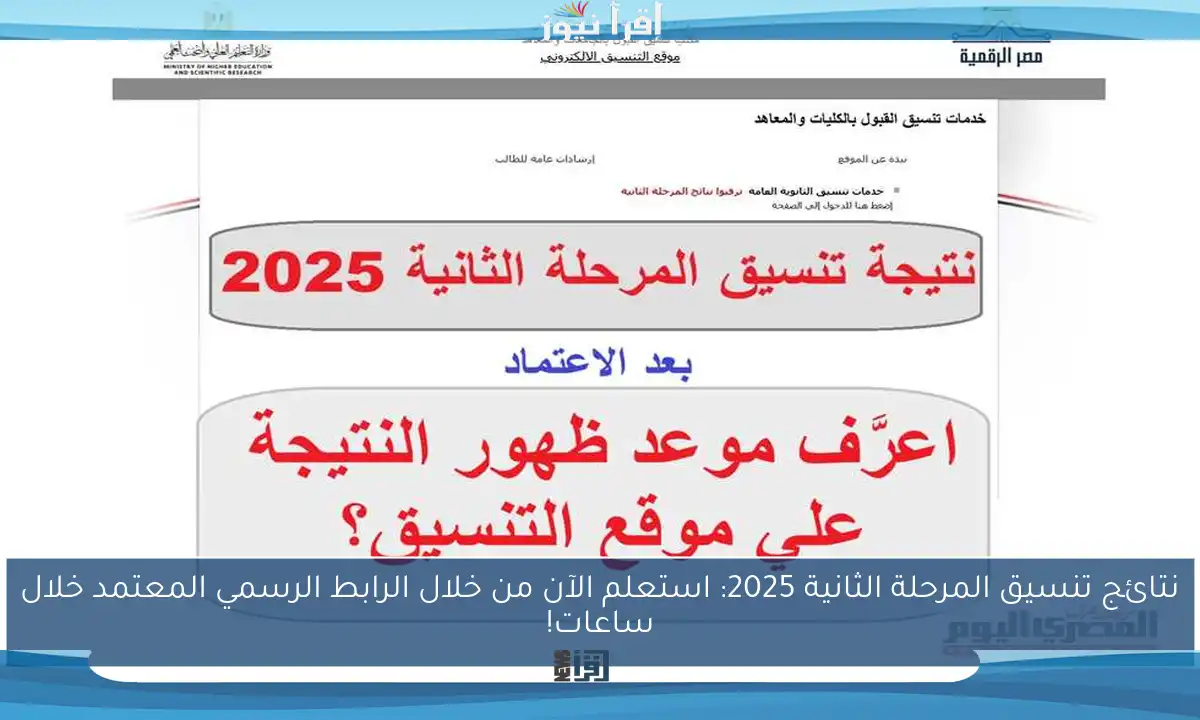 نتائج تنسيق المرحلة الثانية 2025: استعلم الآن من خلال الرابط الرسمي المعتمد خلال ساعات!
