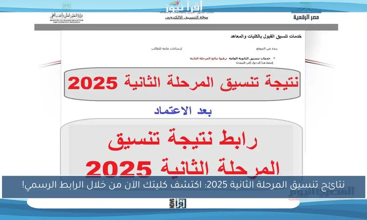 نتائج تنسيق المرحلة الثانية 2025: اكتشف كليتك الآن من خلال الرابط الرسمي!