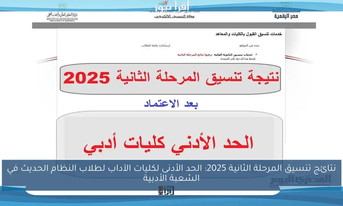 نتائج تنسيق المرحلة الثانية 2025: الحد الأدنى لكليات الآداب لطلاب النظام الحديث في الشعبة الأدبية