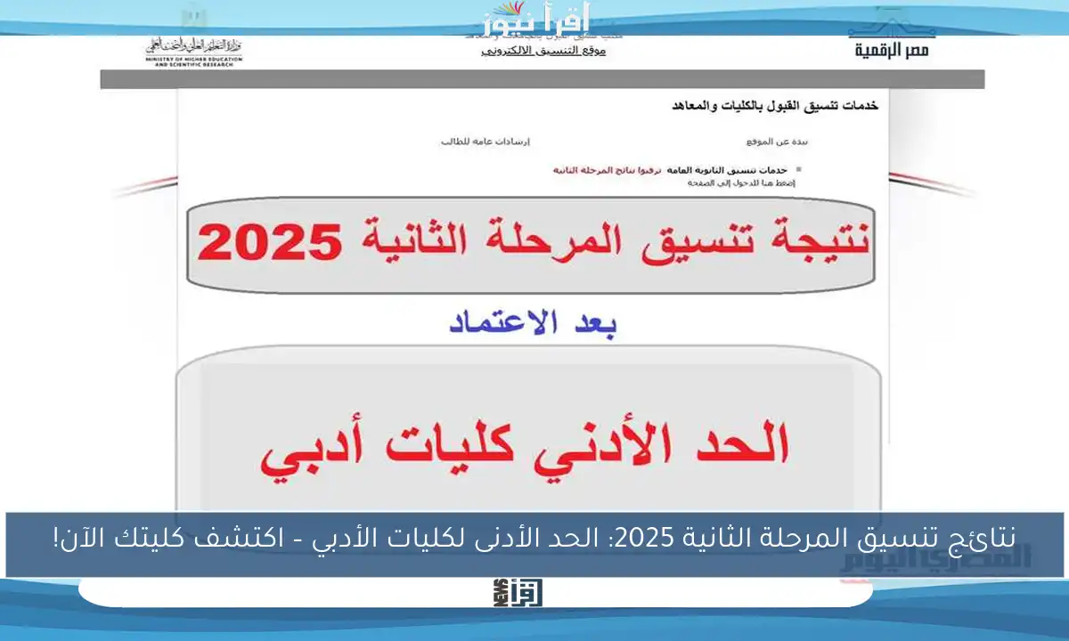نتائج تنسيق المرحلة الثانية 2025: الحد الأدنى لكليات الأدبي – اكتشف كليتك الآن!