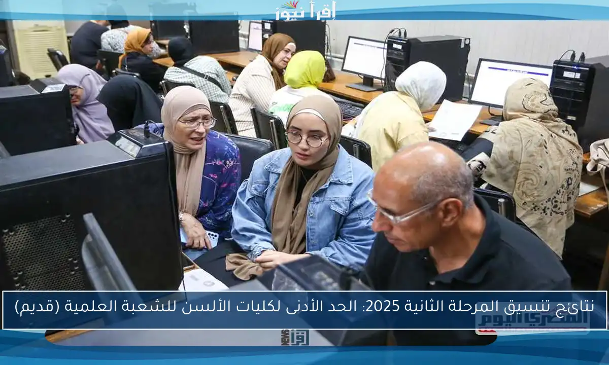 نتائج تنسيق المرحلة الثانية 2025: الحد الأدنى لكليات الألسن للشعبة العلمية (قديم)