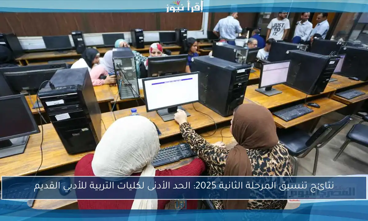 نتائج تنسيق المرحلة الثانية 2025: الحد الأدنى لكليات التربية للأدبي القديم
