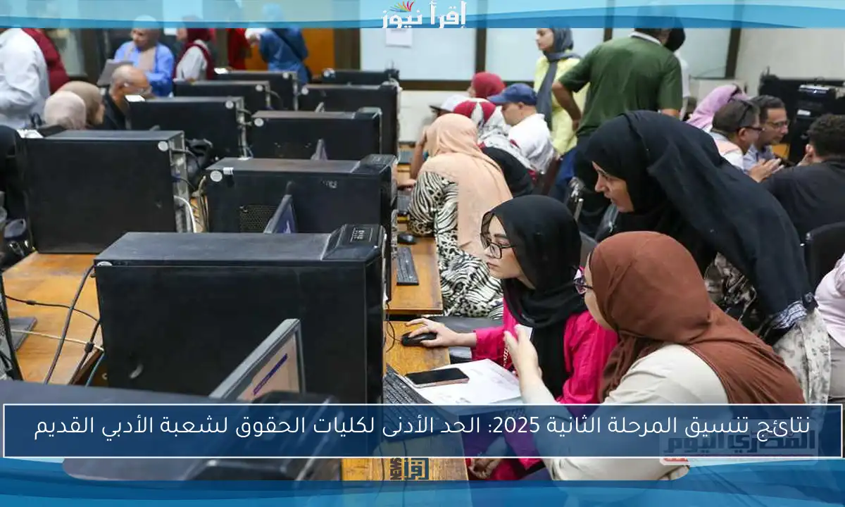 نتائج تنسيق المرحلة الثانية 2025: الحد الأدنى لكليات الحقوق لشعبة الأدبي القديم
