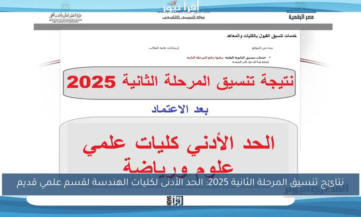 نتائج تنسيق المرحلة الثانية 2025: الحد الأدنى لكليات الهندسة لقسم علمي قديم