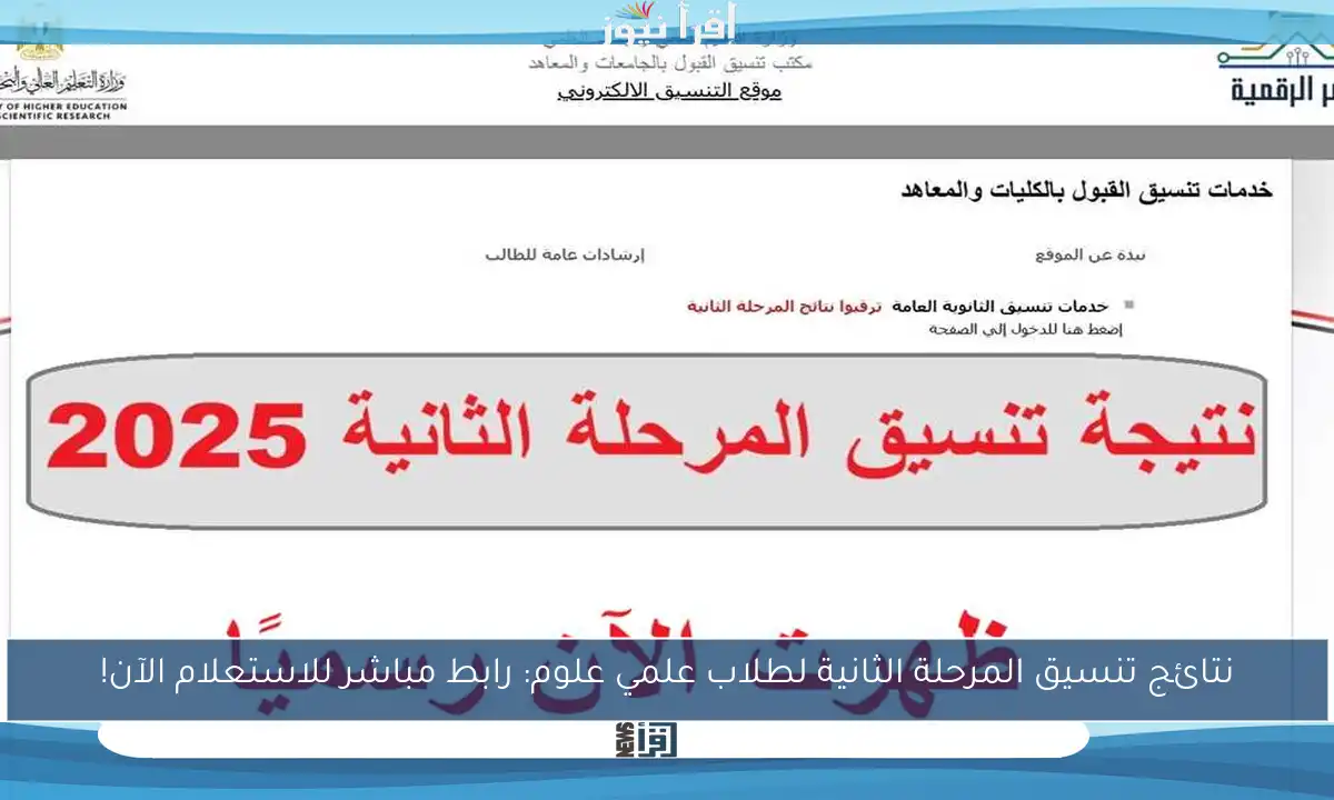 نتائج تنسيق المرحلة الثانية لطلاب علمي علوم: رابط مباشر للاستعلام الآن!