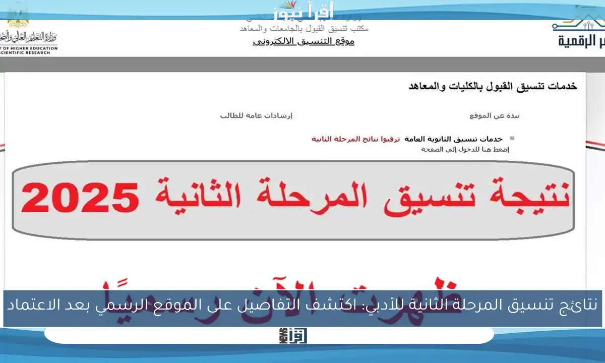 نتائج تنسيق المرحلة الثانية للأدبي: اكتشف التفاصيل على الموقع الرسمي بعد الاعتماد