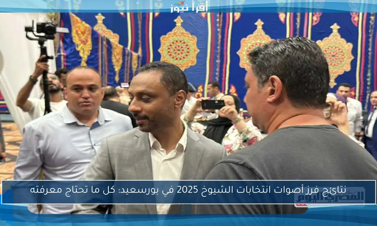 نتائج فرز أصوات انتخابات الشيوخ 2025 في بورسعيد: كل ما تحتاج معرفته