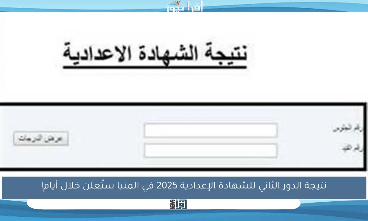 نتيجة الدور الثاني للشهادة الإعدادية 2025 في المنيا ستُعلن خلال أيام!