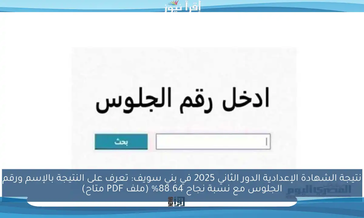 نتيجة الشهادة الإعدادية الدور الثاني 2025 في بني سويف: تعرف على النتيجة بالإسم ورقم الجلوس مع نسبة نجاح 88.64% (ملف PDF متاح)