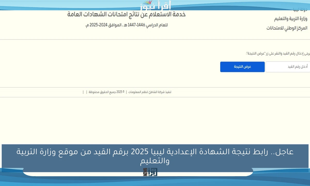عاجل.. رابط نتيجة الشهادة الإعدادية ليبيا 2025 برقم القيد من موقع وزارة التربية والتعليم