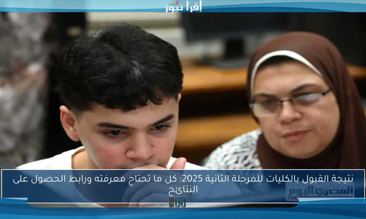 نتيجة القبول بالكليات للمرحلة الثانية 2025: كل ما تحتاج معرفته ورابط الحصول على النتائج