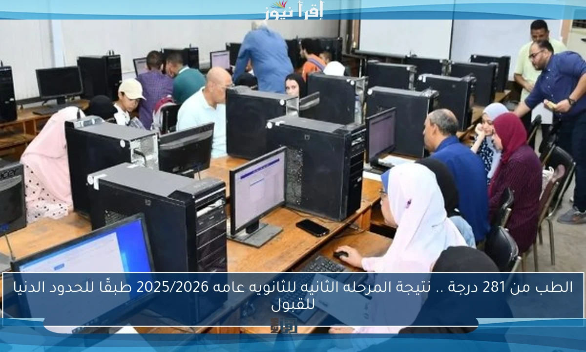 الطب من 281 درجة .. نتيجة المرحله الثانيه للثانويه عامه 2025/2026 طبقًا للحدود الدنيا للقبول