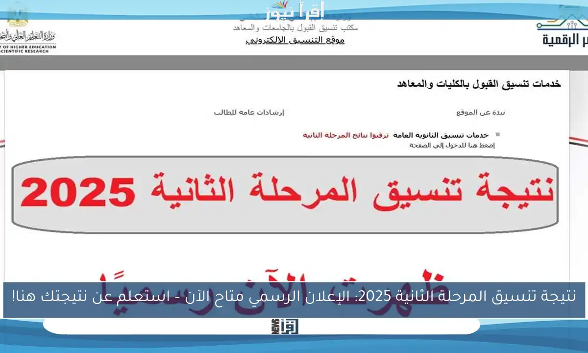 نتيجة تنسيق المرحلة الثانية 2025: الإعلان الرسمي متاح الآن – استعلم عن نتيجتك هنا!