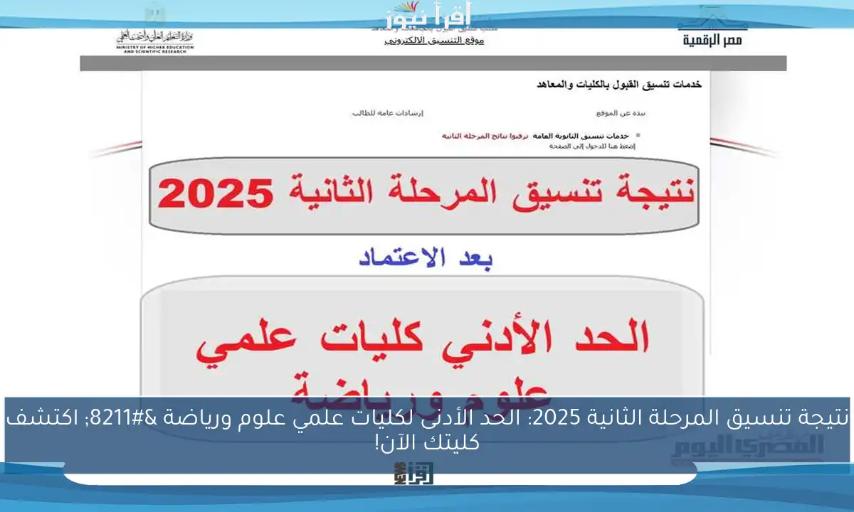 نتيجة تنسيق المرحلة الثانية 2025: الحد الأدنى لكليات علمي علوم ورياضة – اكتشف كليتك الآن!