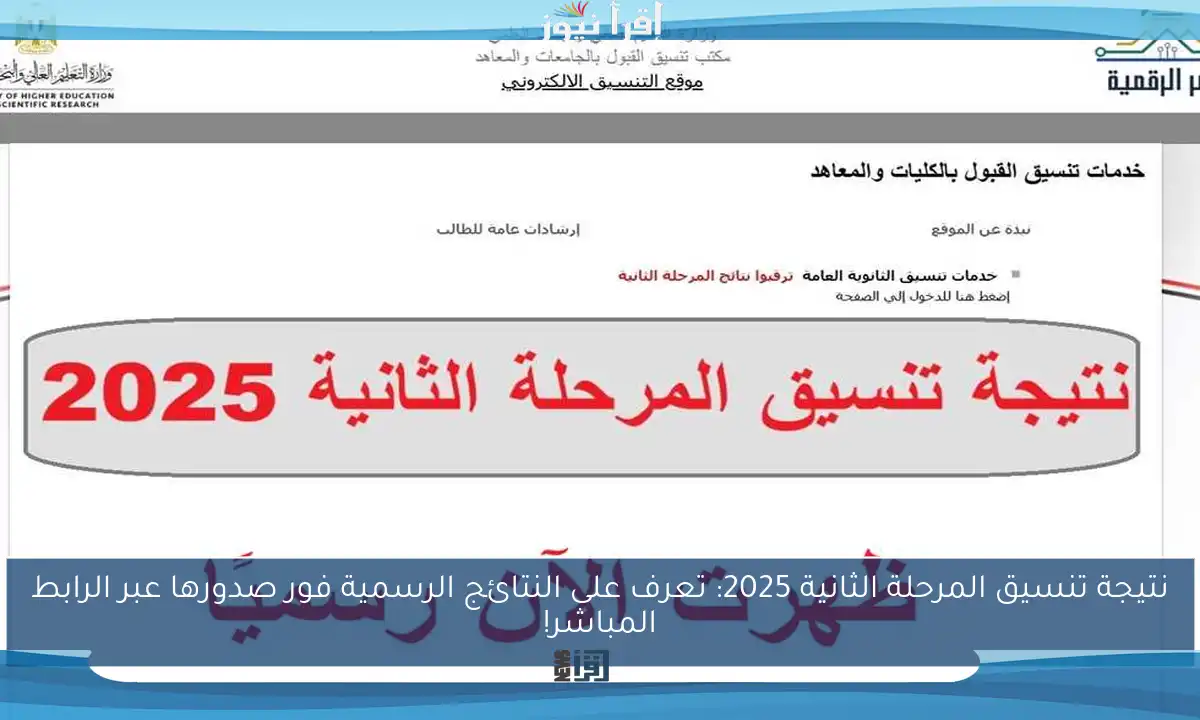 نتيجة تنسيق المرحلة الثانية 2025: تعرف على النتائج الرسمية فور صدورها عبر الرابط المباشر!