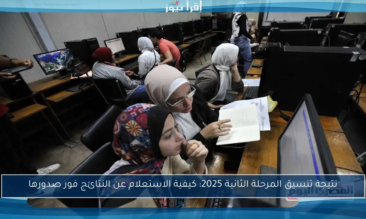 نتيجة تنسيق المرحلة الثانية 2025: كيفية الاستعلام عن النتائج فور صدورها