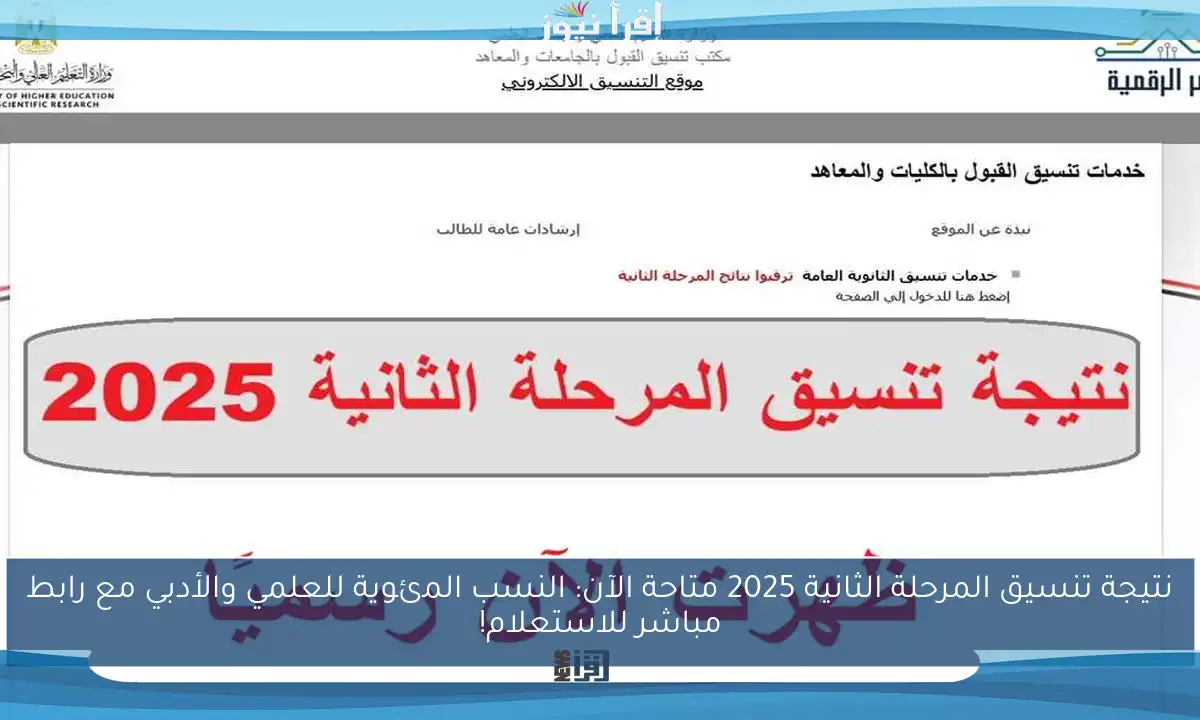 نتيجة تنسيق المرحلة الثانية 2025 متاحة الآن: النسب المئوية للعلمي والأدبي مع رابط مباشر للاستعلام!
