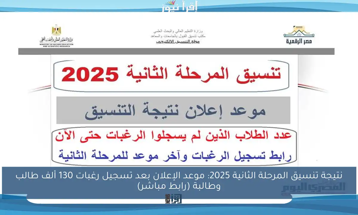 نتيجة تنسيق المرحلة الثانية 2025: موعد الإعلان بعد تسجيل رغبات 130 ألف طالب وطالبة (رابط مباشر)