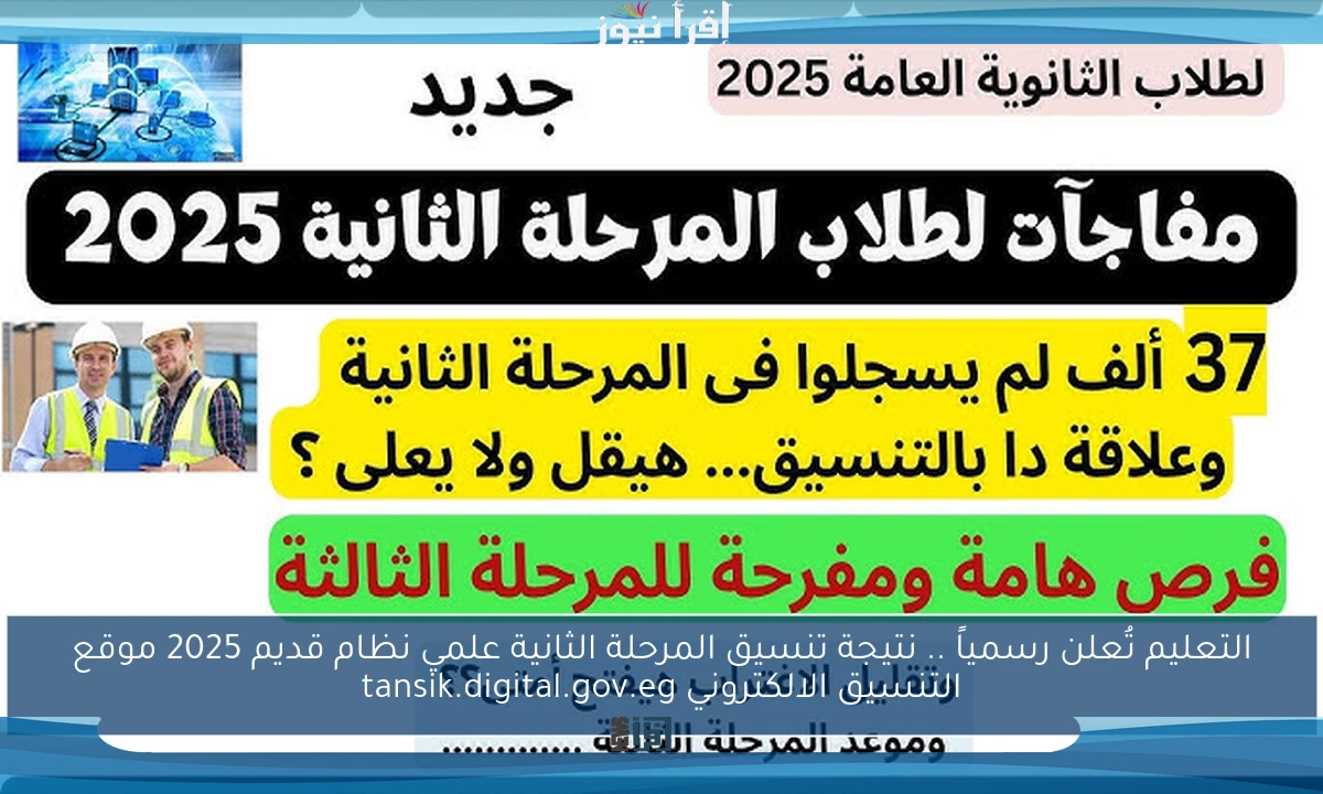 التعليم تُعلن رسمياً .. نتيجة تنسيق المرحلة الثانية علمي نظام قديم 2025 موقع التنسيق الالكتروني tansik.digital.gov.eg