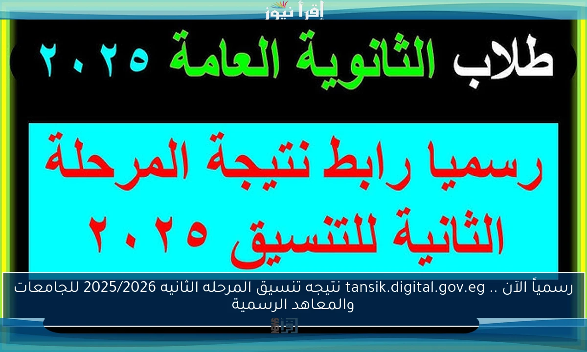 رسمياً الآن .. tansik.digital.gov.eg نتيجه تنسيق المرحله الثانيه 2025/2026 للجامعات والمعاهد الرسمية