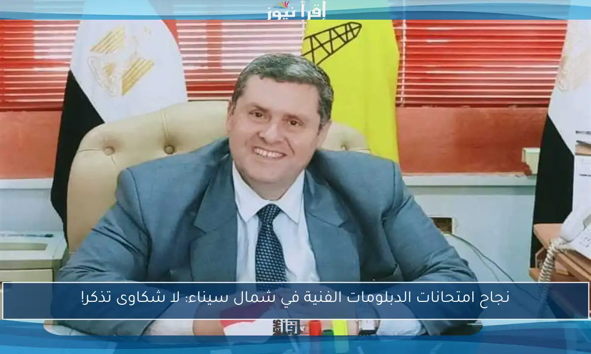 نجاح امتحانات الدبلومات الفنية في شمال سيناء: لا شكاوى تذكر!
