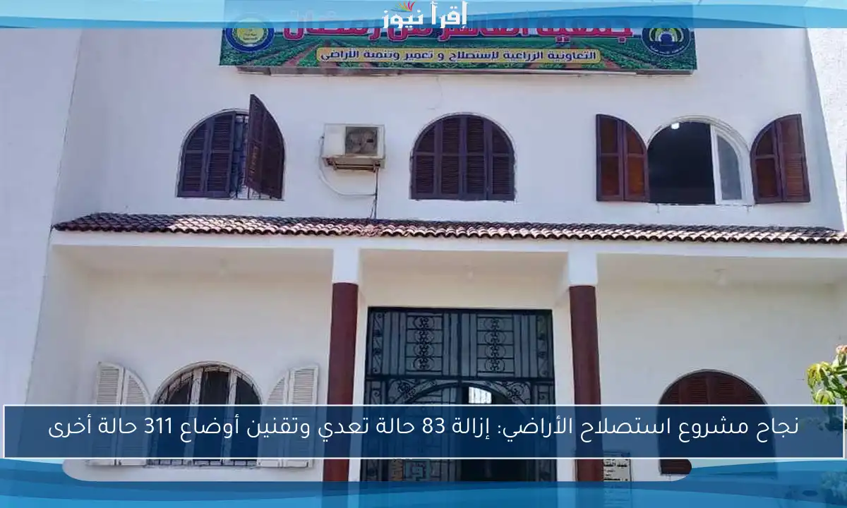 نجاح مشروع استصلاح الأراضي: إزالة 83 حالة تعدي وتقنين أوضاع 311 حالة أخرى