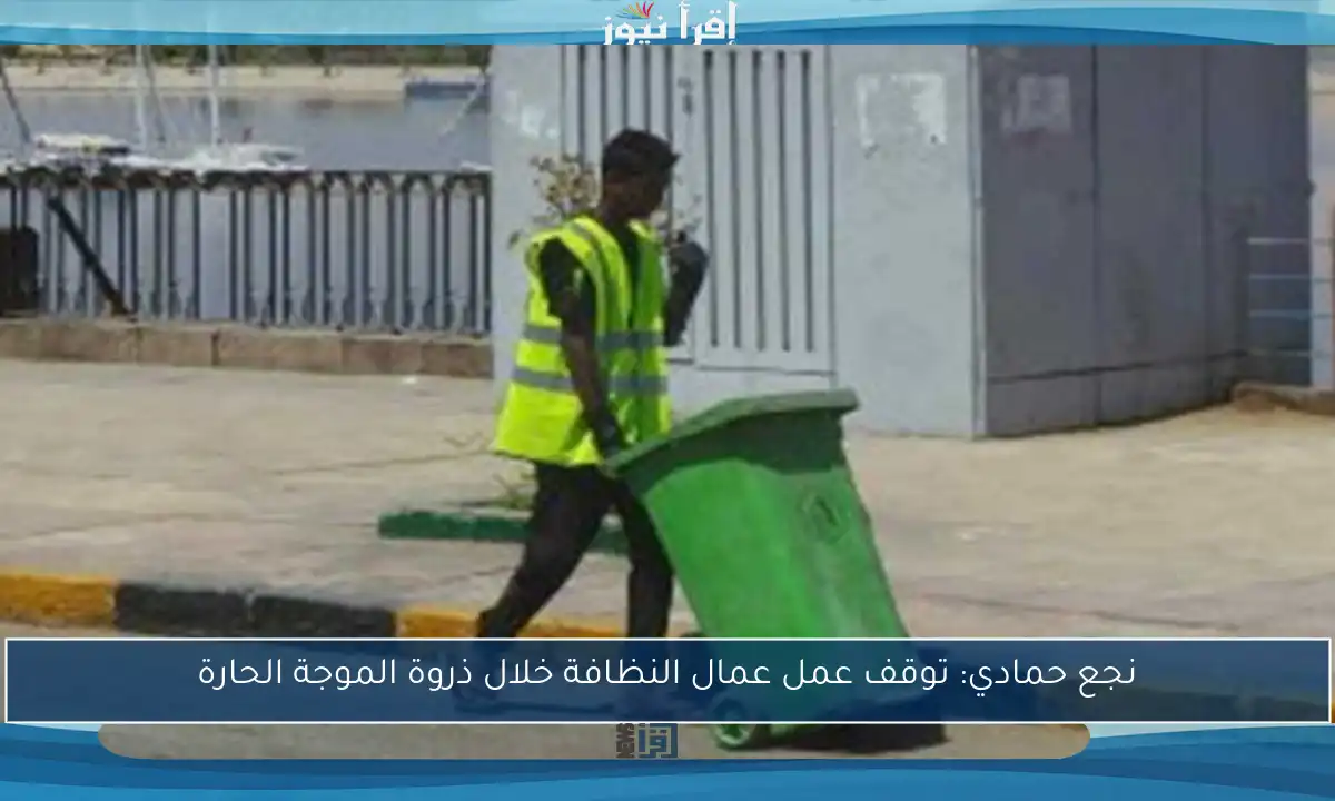 نجع حمادي: توقف عمل عمال النظافة خلال ذروة الموجة الحارة