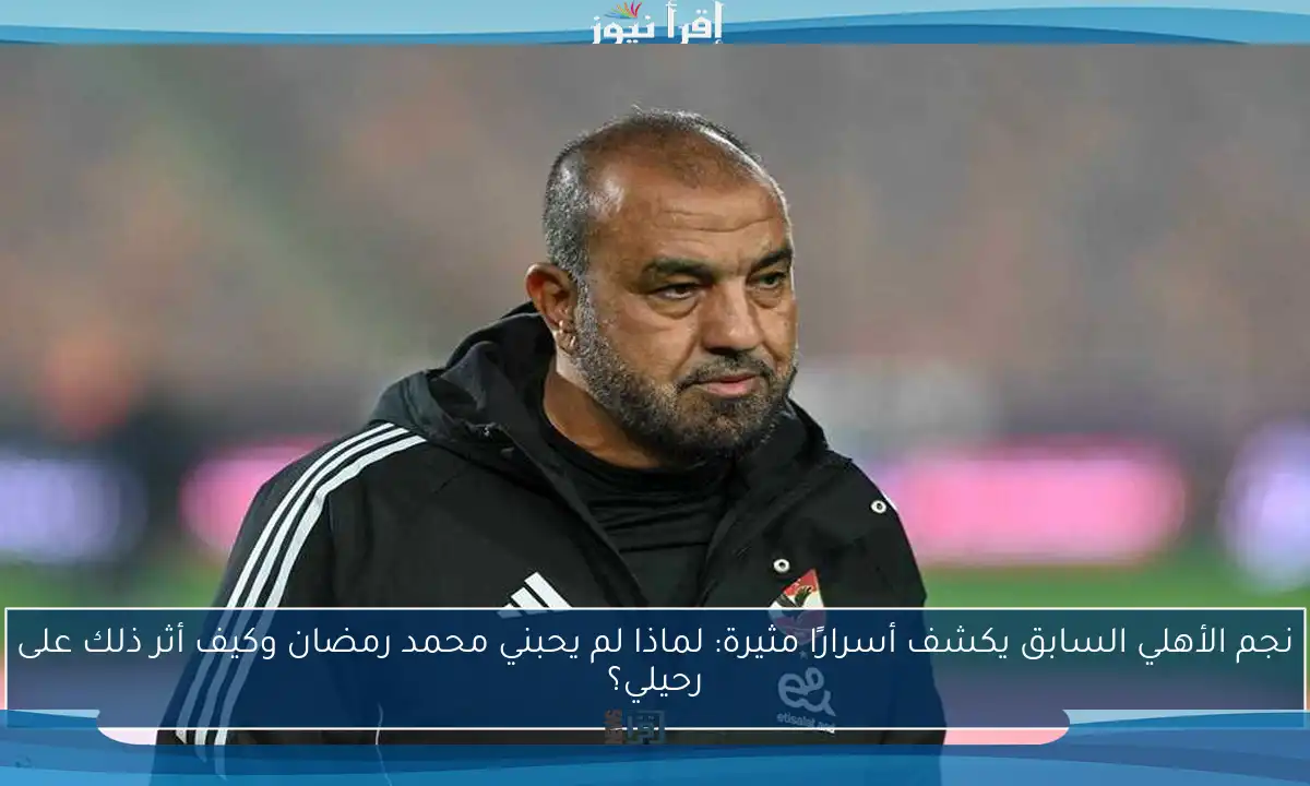 نجم الأهلي السابق يكشف أسرارًا مثيرة: لماذا لم يحبني محمد رمضان وكيف أثر ذلك على رحيلي؟