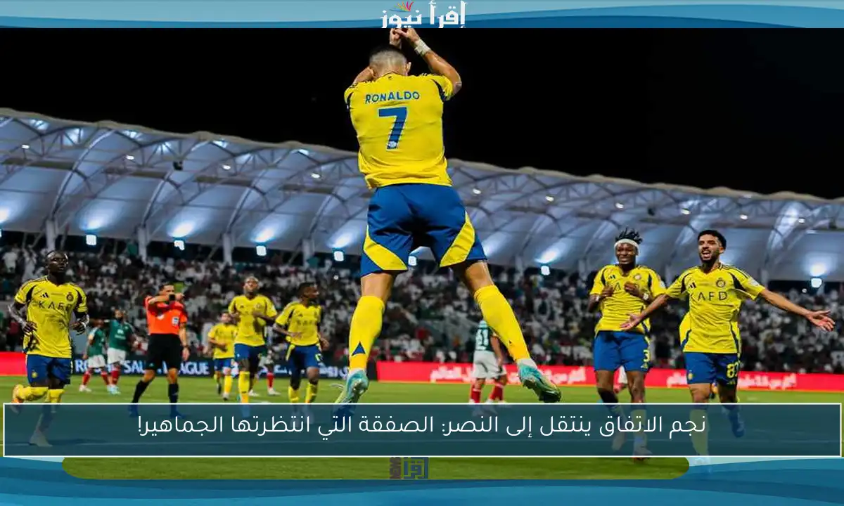 نجم الاتفاق ينتقل إلى النصر: الصفقة التي انتظرتها الجماهير!