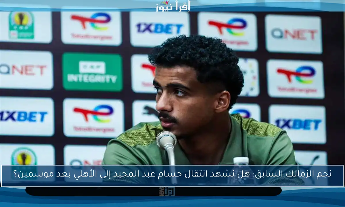 نجم الزمالك السابق: هل نشهد انتقال حسام عبد المجيد إلى الأهلي بعد موسمين؟