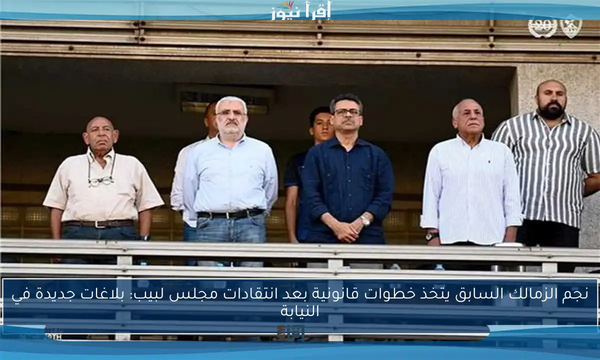 نجم الزمالك السابق يتخذ خطوات قانونية بعد انتقادات مجلس لبيب: بلاغات جديدة في النيابة