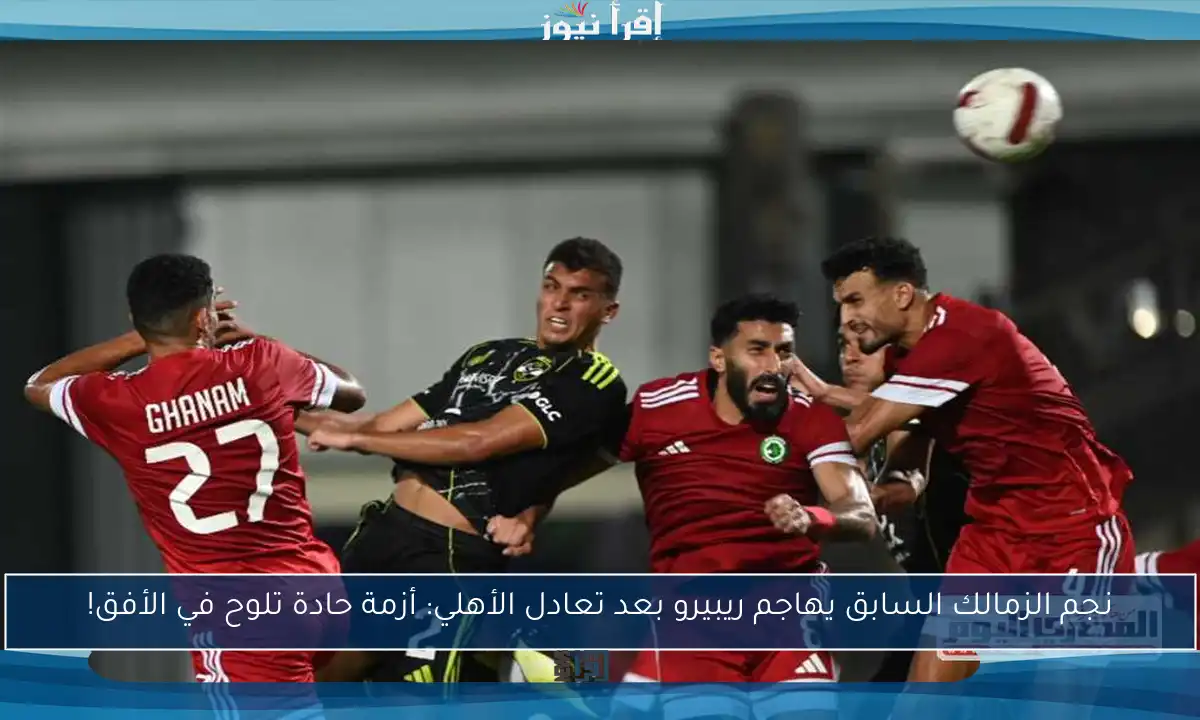 نجم الزمالك السابق يهاجم ريبيرو بعد تعادل الأهلي: أزمة حادة تلوح في الأفق!