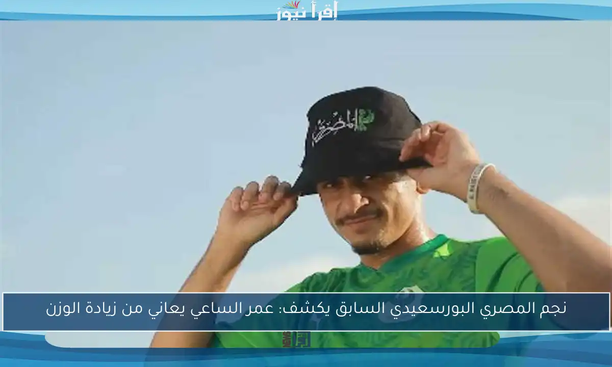 نجم المصري البورسعيدي السابق يكشف: عمر الساعي يعاني من زيادة الوزن